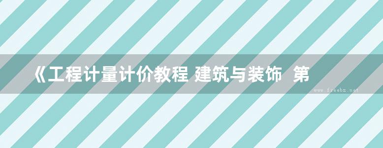 《工程计量计价教程 建筑与装饰  第二版》沈华  编 2017 